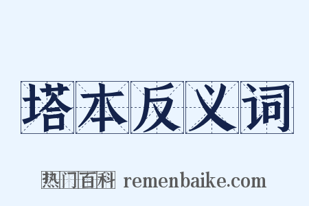 塔本反义词是什么意思的图片